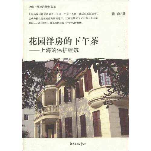 【正版书】 花园洋房的下午茶—上海的保护建筑 惜珍 著 东方出版中心