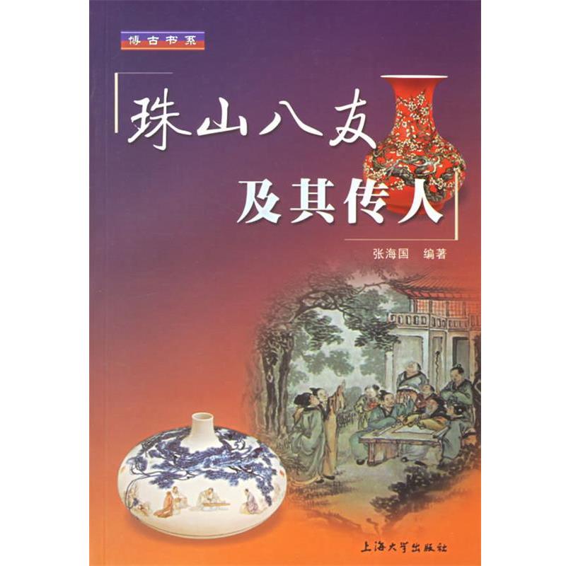 【正版书】 珠山八友及其传人 张海国 上海大学出版社图片