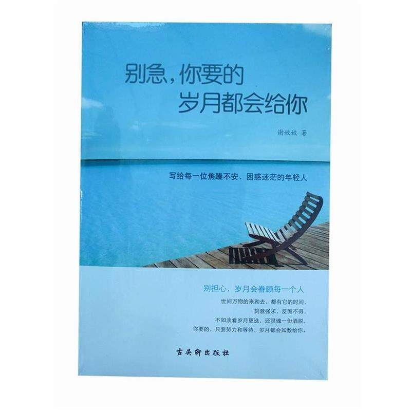 【正版书】 别急,你要的岁月都会给你 谢姣姣 古吴轩出版社