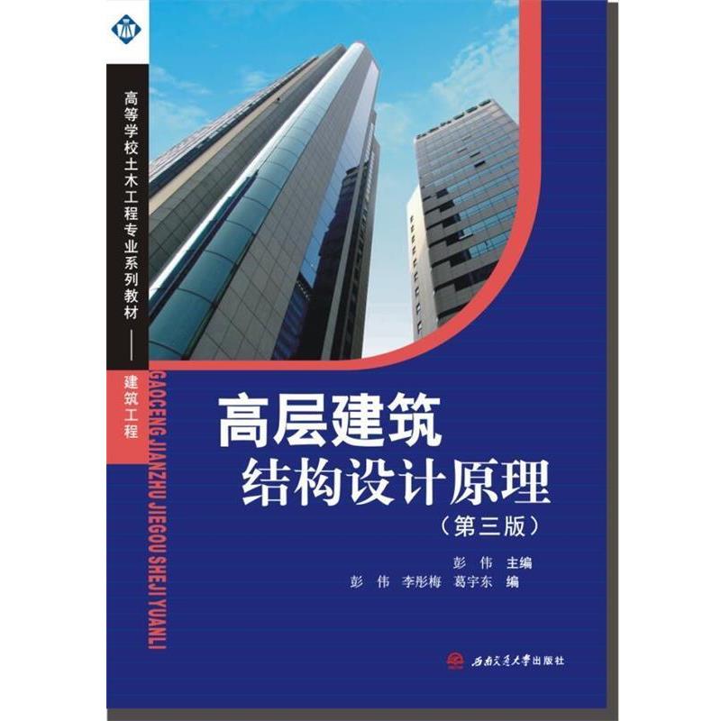 【正版书】 高层建筑结构设计原理 彭伟 主编 西南交通大学出版社