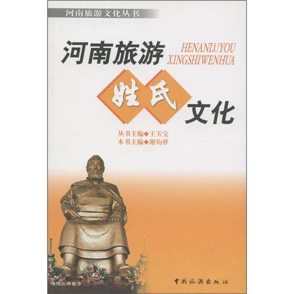 【正版书】 河南旅游姓氏文化 王玉宝,谢钧祥 编 中国旅游出版社