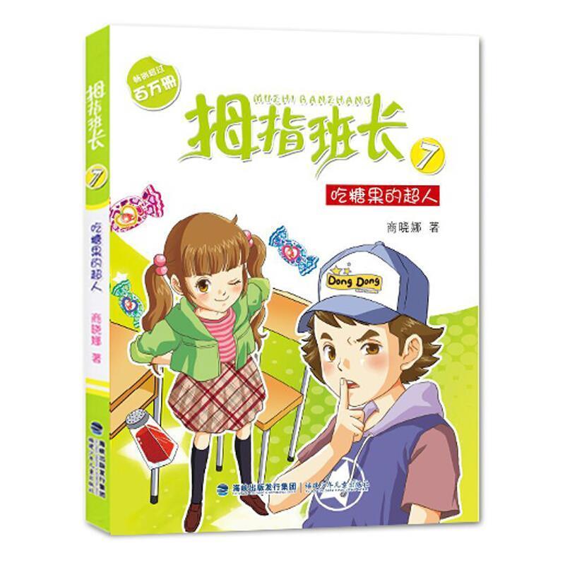 【正版书】 拇指班长 商晓娜 著 福建少年儿童出版社