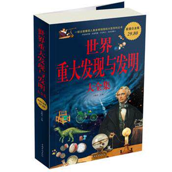 【正版书】 世界重大发现与发明大全集-白金版 刘晓菲　主编 中国华侨出版社
