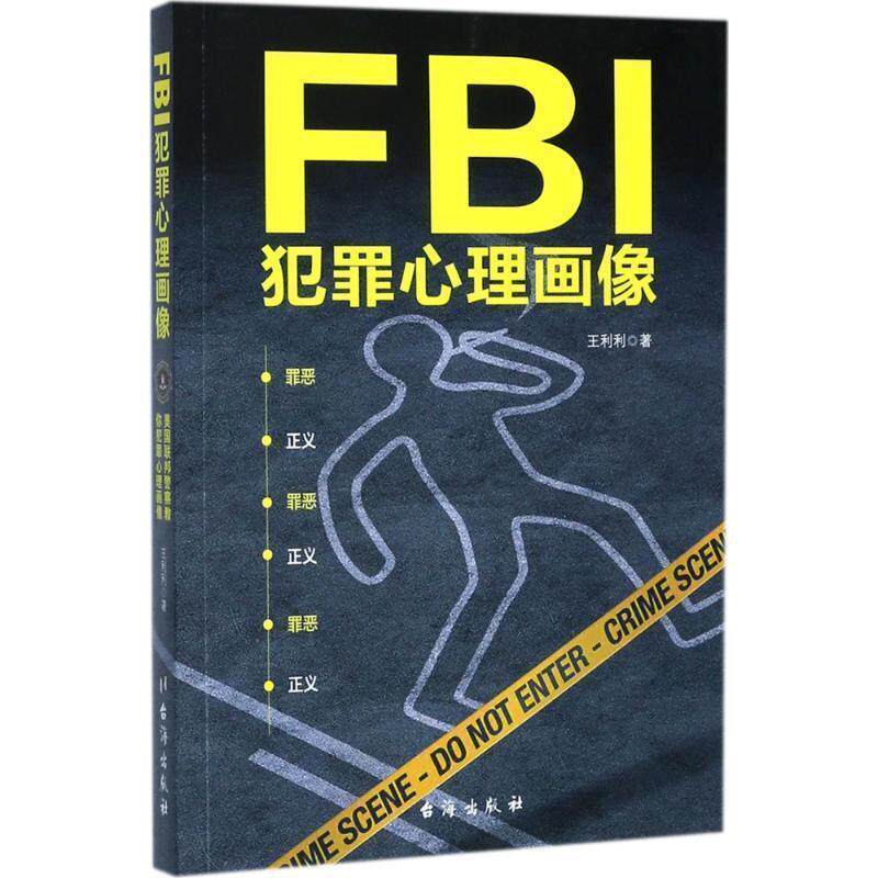 【正版书】 FBI犯罪心理画像 王利利 著 台海出版社