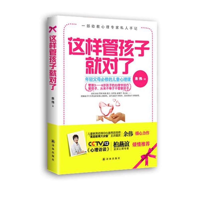 【正版书】 这样管孩子就对了:年轻父母必修的儿童心理课 余伟 凤凰出版传媒集团,凤凰出版传媒股份有限公司,译林出版社