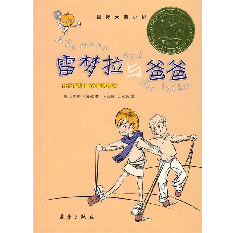 【正版书】 国际大奖小说:雷梦拉与爸爸 克莱瑞 新蕾出版