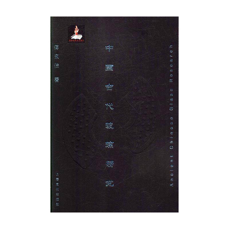 【正版书】 中国古代玻璃研究 蒋玄怡 著 上海文化出版社