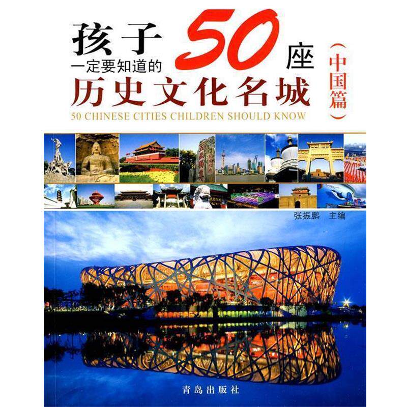 【正版书】 孩子要知道的50座历史文化名城 张振鹏 主编 青岛出版社