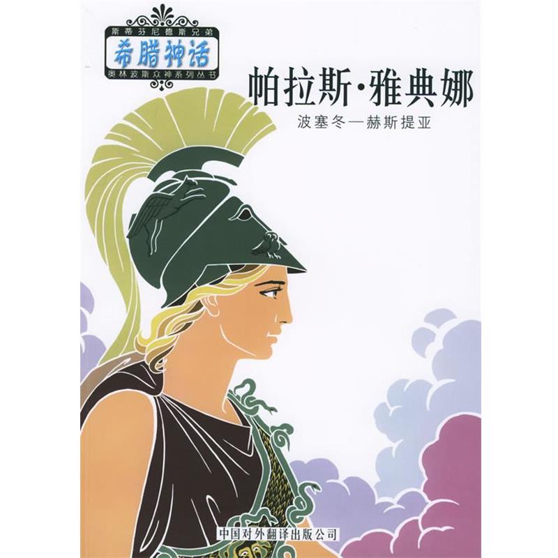 【正版书】 奥林波斯众神:帕拉斯·雅典娜 (希)斯蒂芬尼德斯 编,邹海仑,陈中梅 译 中国对外翻译出版公司