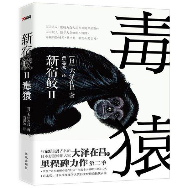 【正版书】 新宿鲛 2,毒猿 (日)大泽在昌 ,曹逸冰 凤凰出版社