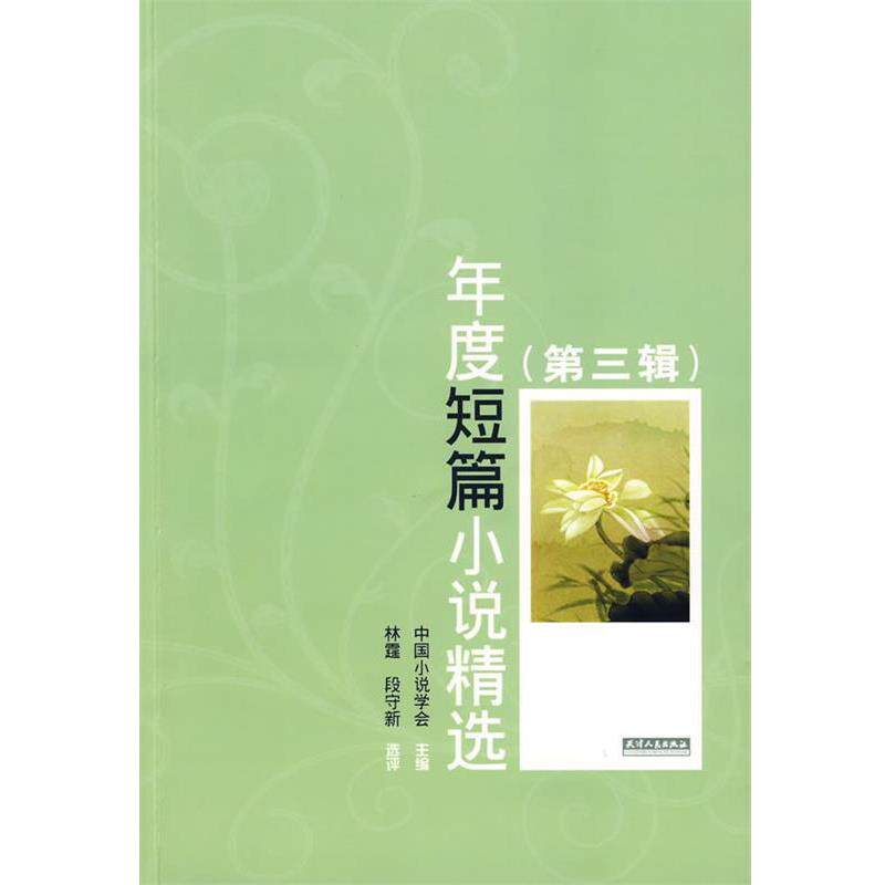 【正版书】 年度短篇小说精选 中国小说学会 主编,林霆,段守新 选评 天津人民出版社