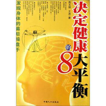 【正版书】 决定健康的8大平衡 高玉琪,王涛 著 中国人口出版社