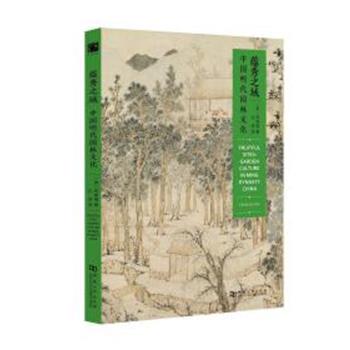 【正版书】 蕴秀之域:中国明代园林文化 柯律格 河南大学出版社有限责任公司