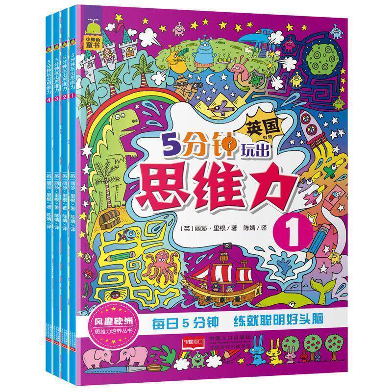 【正版书】 5分钟玩出思维力-4 [英] 丽莎·里根 著,陈婧 译 中国人口出版社