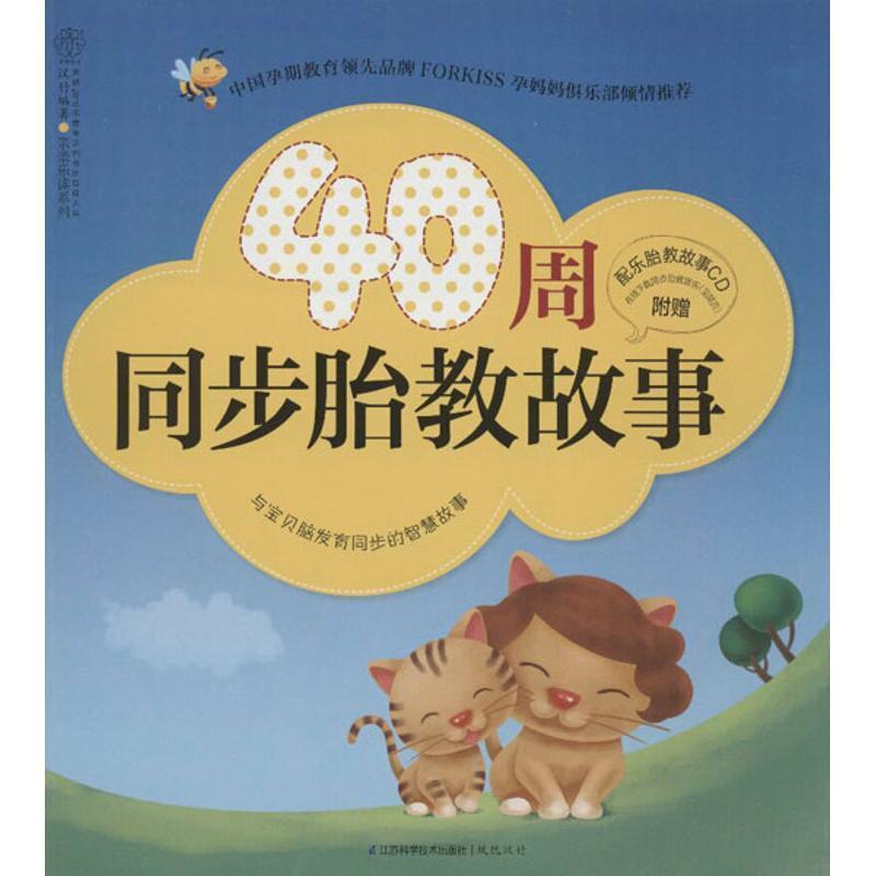 【正版书】 ;40周同步胎教故事 汉竹 编著 江苏科学技术出版社