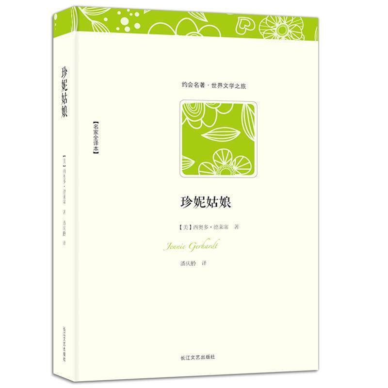 【正版书】 世界文学名著典藏:珍妮姑娘 [美] 西奥多·德莱塞,潘庆舲 著 长江文艺出版社