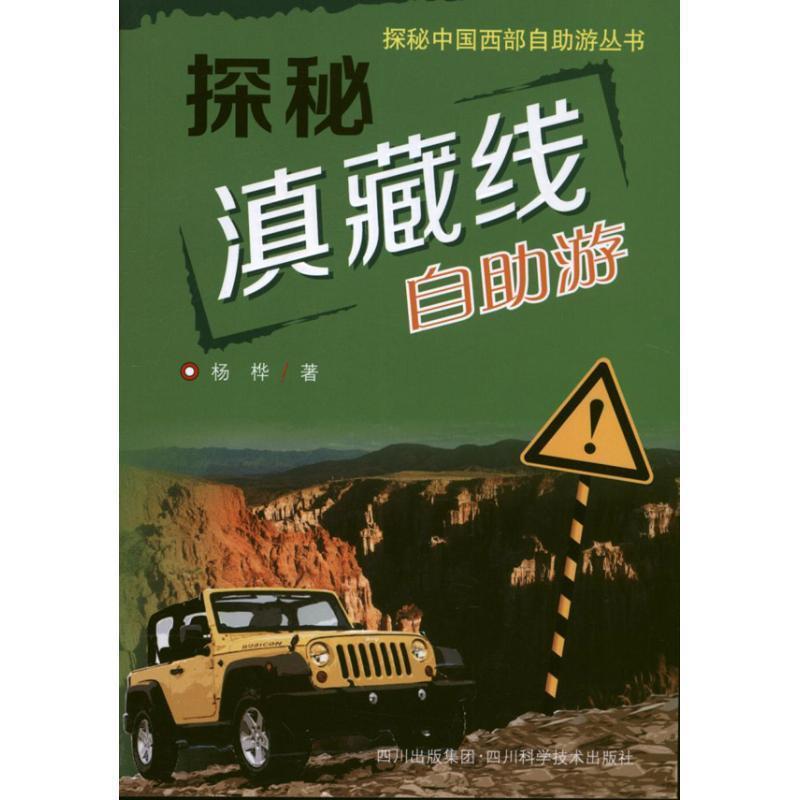 【正版书】 探秘滇藏线自助游 杨桦 四川科技出版社