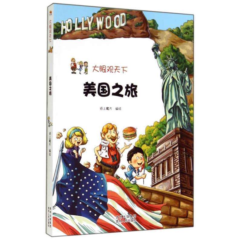 【正版书】 大眼观天下:美国之旅 纸上魔方 绘 贵州人民出版社