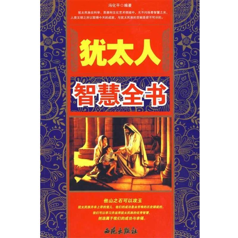 【正版书】 犹太人智慧全书 冯化平 编著