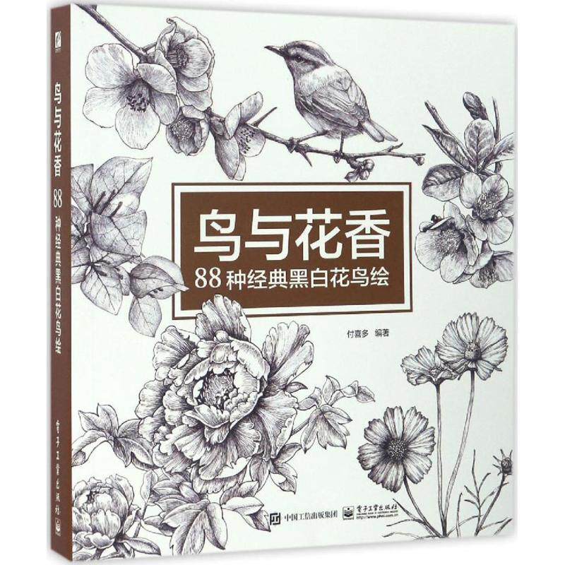 【正版书】 鸟与花香 付喜多 编著 电子工业出版社