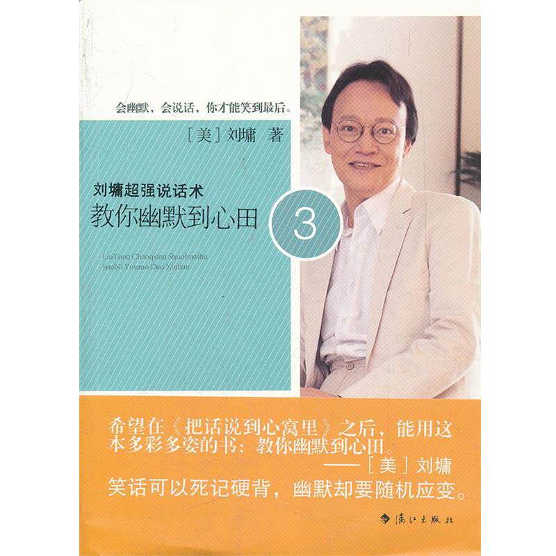 【正版书】 刘墉超强说话术3:教你幽默到心田 (美)刘墉 著 漓江出版社