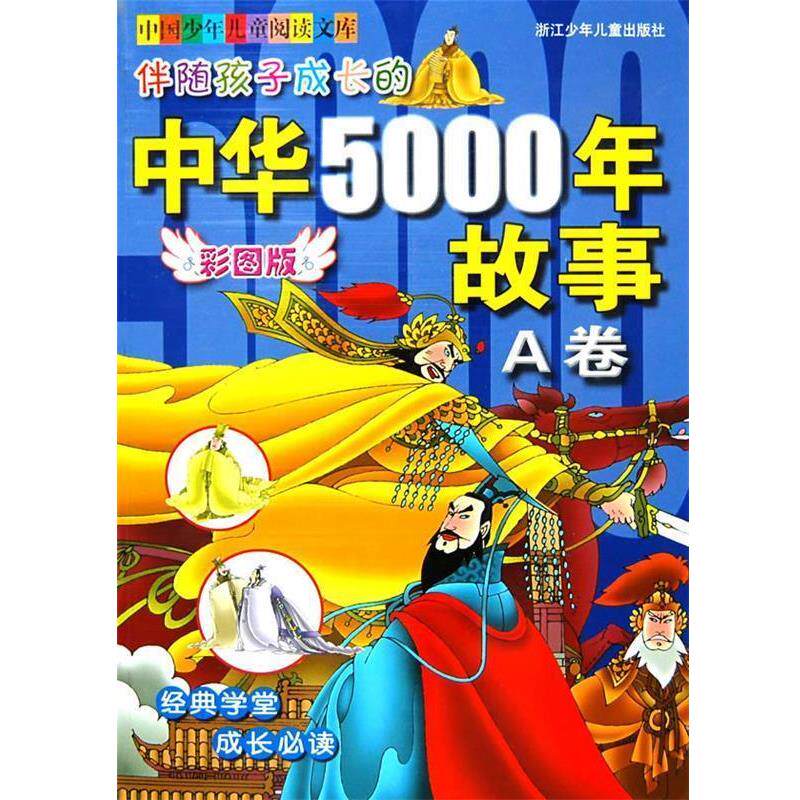 【正版书】 彩图版 中国少年儿童阅读文库:伴随孩子成长的中华5000年故事·A卷 郭建朵 等编,叶雄工作室 等绘 浙江少年儿童出版