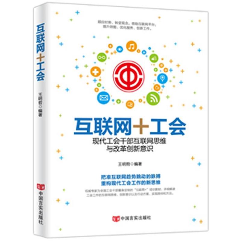 【正版书】 互联网+工会:现代工会干部互联网思维与改革创新意识 王明哲　编著 中国言实出版社