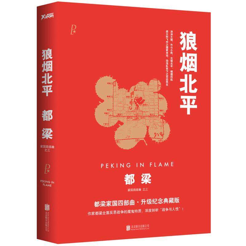 【正版书】 狼烟北平 都梁 著 北京联合出版公司