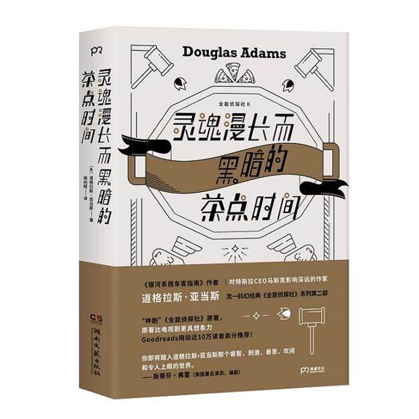【正版书】 灵魂漫长而黑暗的茶点时间 [英]道格拉斯 亚当斯 湖南文艺出版社