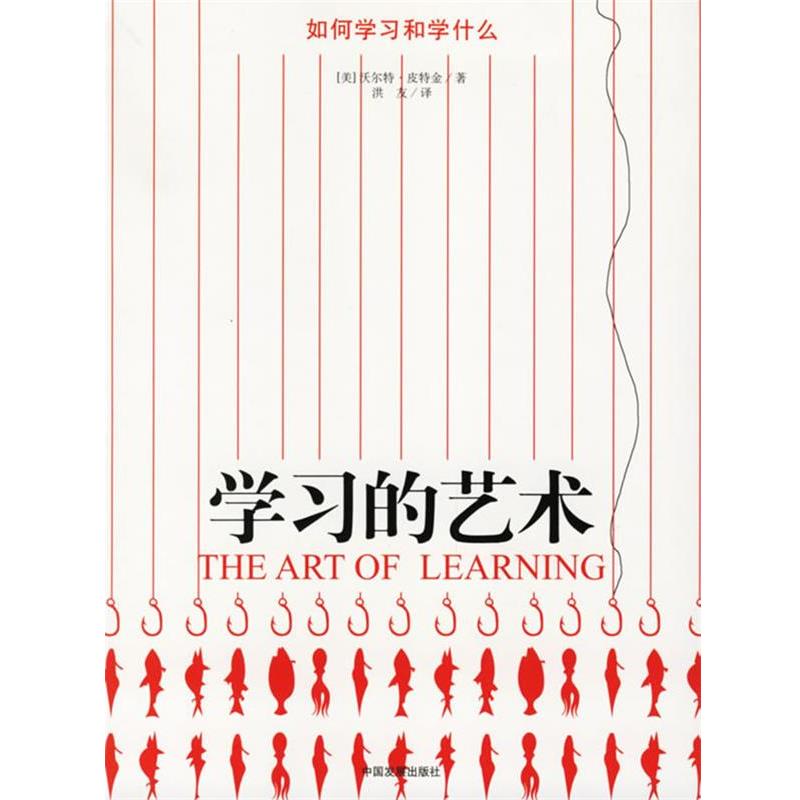 【正版书】 学习的艺术:如何学习和学什么 (美)皮特金 著,洪友 译 中国发展出版社