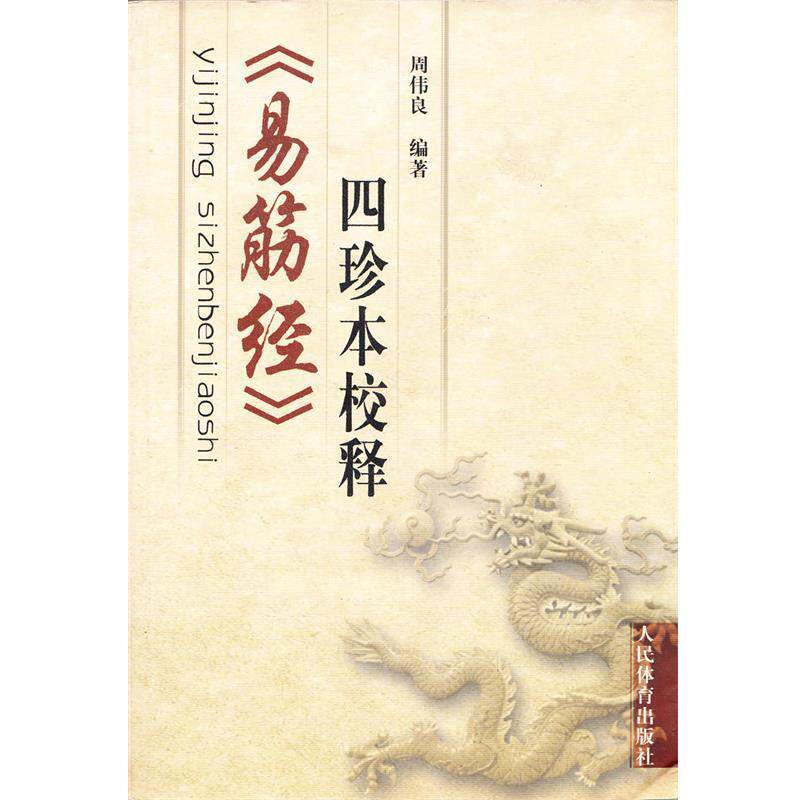 【正版书】 《易筋经》四珍本校释 周伟良 编著 人民体育出版社
