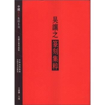 【正版书】 吴让之篆刻集粹 王义骅 编 吉林出版集团,吉林文史出版社