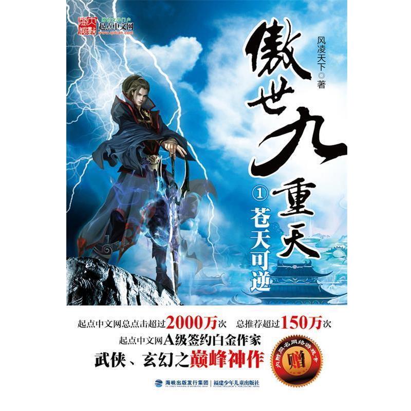 【正版书】 傲世九重天．1，苍天可逆 风凌天下 著 福建少年儿童出版社图片