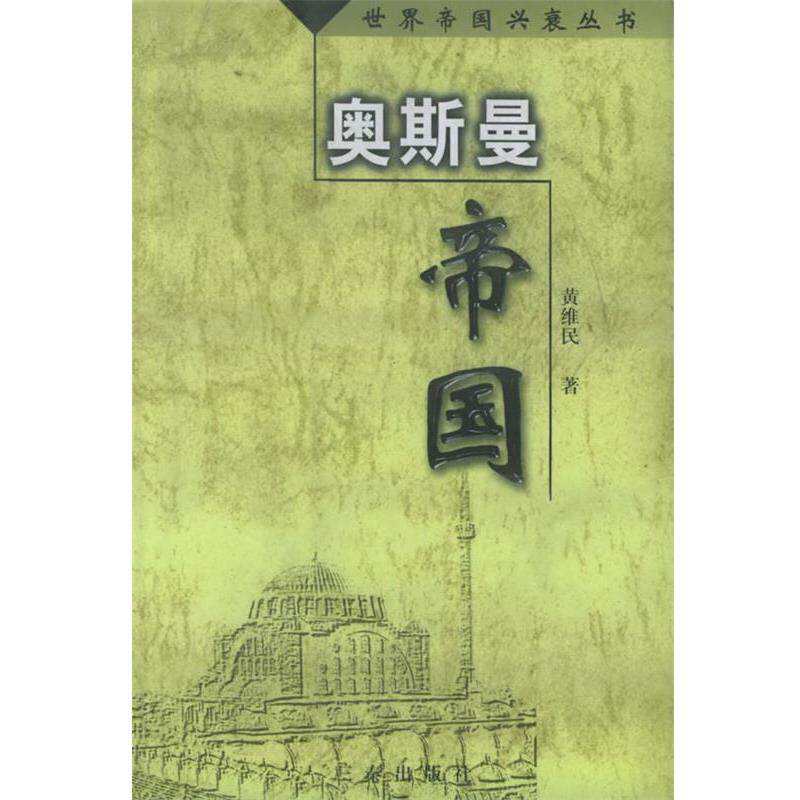 【正版书】 奥斯曼帝国 黄维民 著 三秦出版社