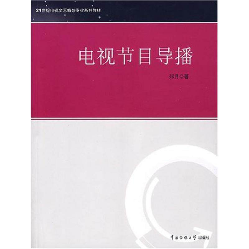 【正版书】 电视节目导播 郑月　著 中国传媒大学出版社