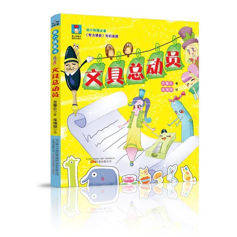 【正版书】 最小孩童书·最成长系列:文具总动员 吉葡乐 万卷出版公司