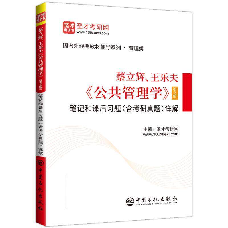【正版书】 蔡立辉、王乐夫《公共管理学》 笔记和课后习题详解 圣才考研网 中国石化出版社有限公司