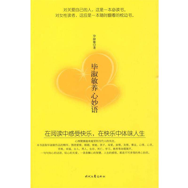【正版书】 毕淑敏养心 毕淑敏 著 时代文艺出版社