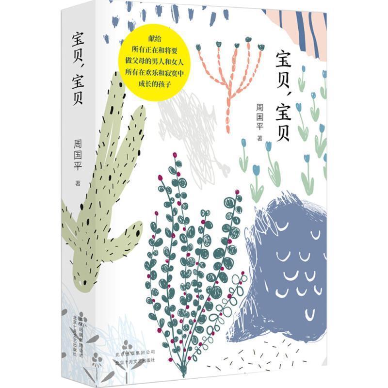 【正版书】 宝贝,宝贝 周国平著,新经典出品 北京十月文艺出版社