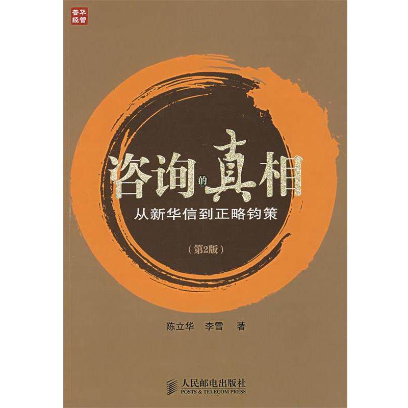 【正版书】 咨询的真相:从新华信到正略钧策 陈立华,李雪 著 人民邮电出版社