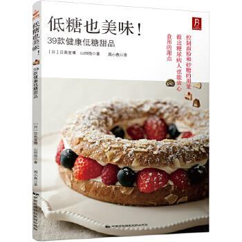 【正版书】 低糖也美味！39款健康低糖甜品 (日)日高宣博 山田悟 中国民族摄影艺术出版社