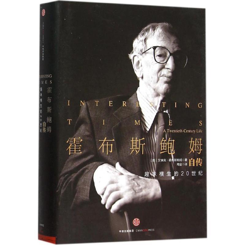 【正版书】 霍布斯鲍姆自传 (英)艾瑞克·霍布斯鲍姆(Eric Hobsbawm) 著,周全 译 中信出版社