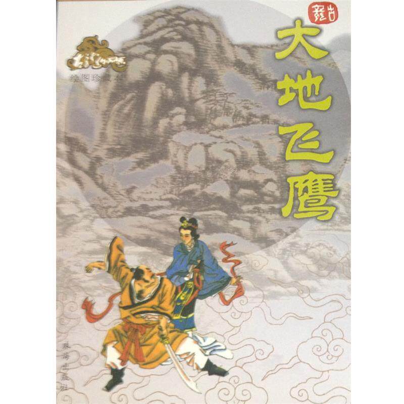 【正版书】 大地飞鹰—古龙作品集 古龙 著 珠海出版社
