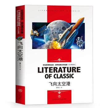 【正版书】 飞向太空港 李鸣生 天地出版社