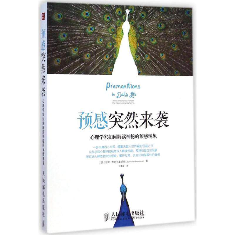 【正版书】 预感突然来袭:心理学家如何解读神秘的预感现象 (美) 珍妮·布朗克豪斯特著 人民邮电出版社