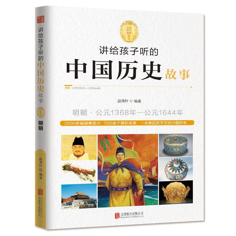 【正版书】 讲给孩子听的中国历史故事·明朝 益博轩 北京联合出版公司