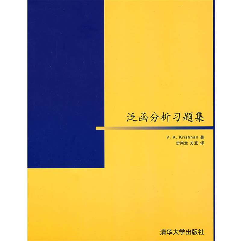 【正版书】 泛函分析习题集 [印]V.K.KRISHNAN.步尚全.方宜 清华大学出版社