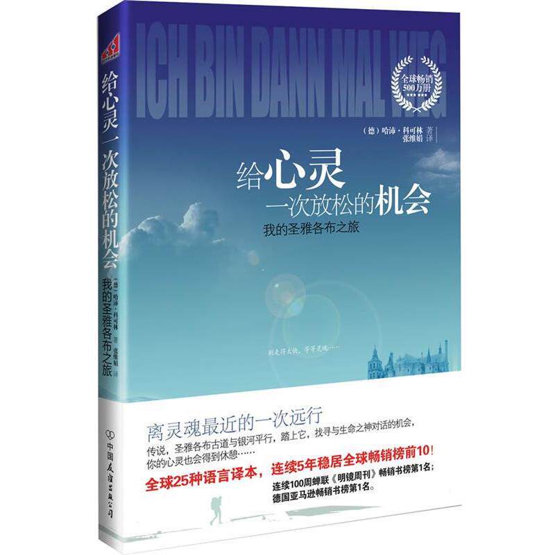 【正版书】 给心灵一次放松的机会--我的圣雅各布朝圣之旅 (德)哈沛•科可林 著,张维娟 译 中国友谊出版公司