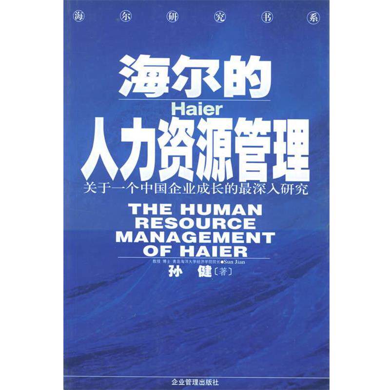 【正版书】 海尔的人力资源管理 孙健 著 企业管理出版社