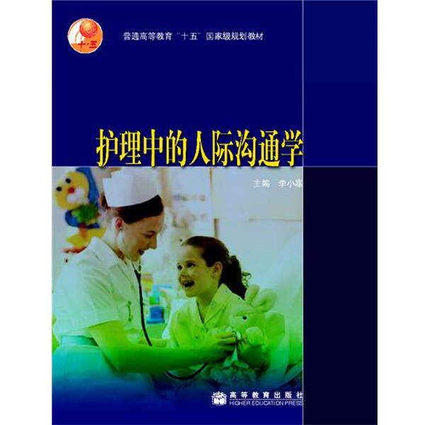 【正版书】 护理中的人际沟通学 李小寒 高等教育出版社